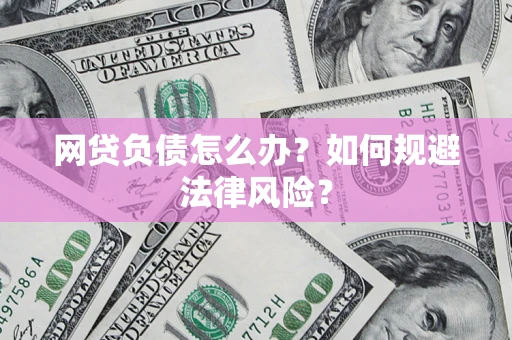 北京网贷负债怎么办？如何规避法律风险？