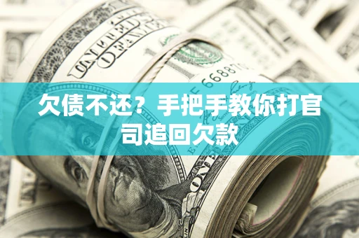 北京欠债不还？手把手教你打官司追回欠款