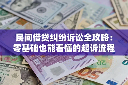 北京民间借贷纠纷诉讼全攻略:零基础也能看懂的起诉流程与证据整理指南 北京民间借贷纠纷诉讼全攻略:零基础也能看懂的起诉流程与证据整理指南