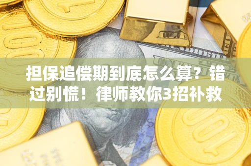 北京担保追偿期到底怎么算？错过别慌！律师教你3招补救