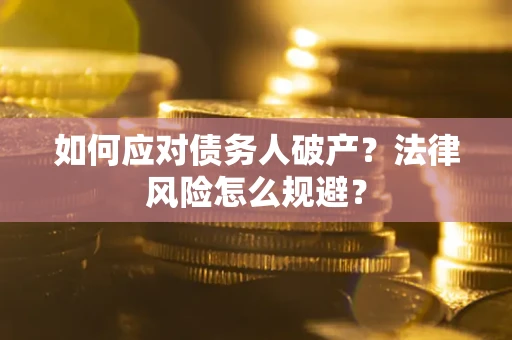 北京如何应对债务人破产？法律风险怎么规避？