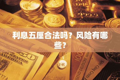 北京利息五厘合法吗？风险有哪些？