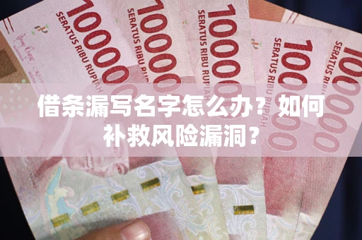 北京借条漏写名字怎么办？如何补救风险漏洞？