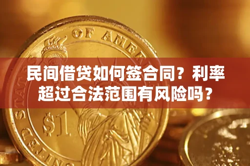 北京民间借贷如何签合同？利率超过合法范围有风险吗？
