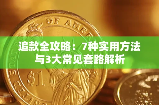 北京追款全攻略：7种实用方法与3大常见套路解析