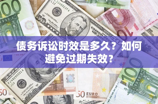 北京债务诉讼时效是多久？如何避免过期失效？