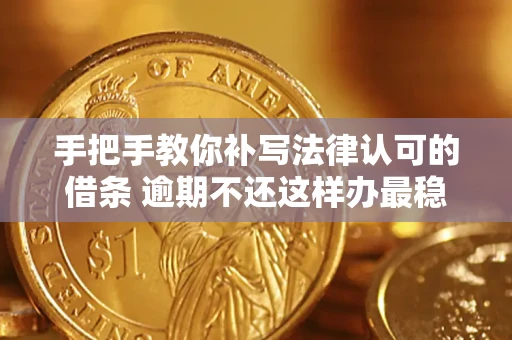 北京手把手教你补写法律认可的借条 逾期不还这样办最稳妥