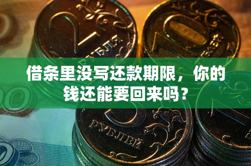 北京借条里没写还款期限，你的钱还能要回来吗？