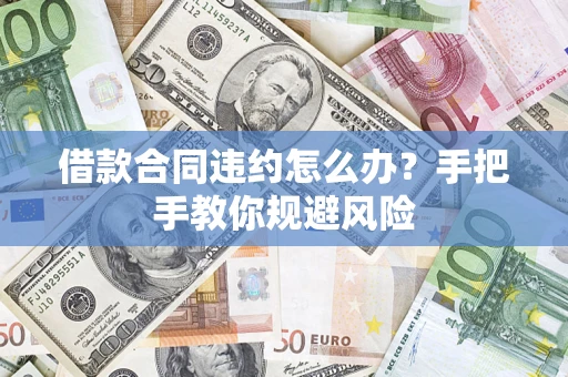北京借款合同违约怎么办？手把手教你规避风险