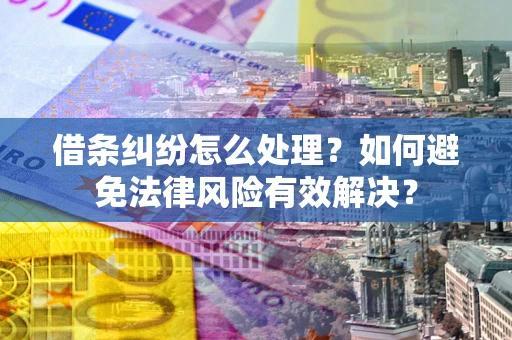 北京借条纠纷怎么处理？如何避免法律风险有效解决？