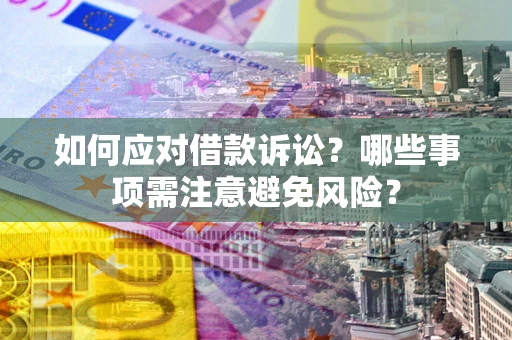 北京如何应对借款诉讼？哪些事项需注意避免风险？