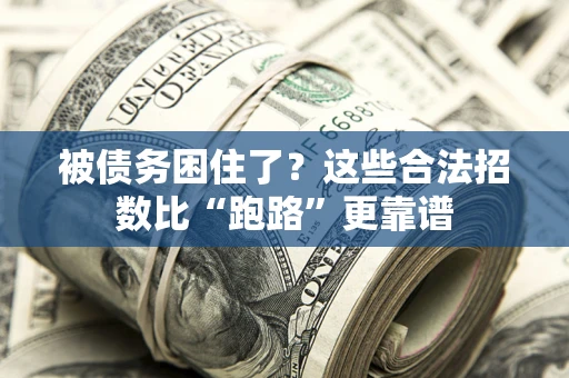 北京被债务困住了？这些合法招数比“跑路”更靠谱