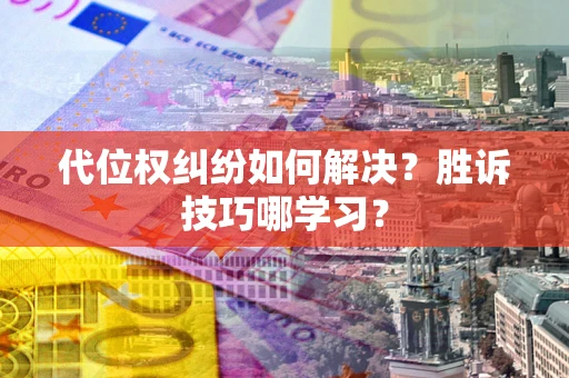 北京代位权纠纷如何解决？胜诉技巧哪学习？