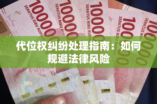 北京代位权纠纷处理指南:如何规避法律风险 北京代位权纠纷处理指南:如何规避法律风险