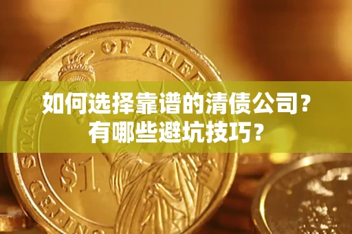 北京如何选择靠谱的清债公司？有哪些避坑技巧？