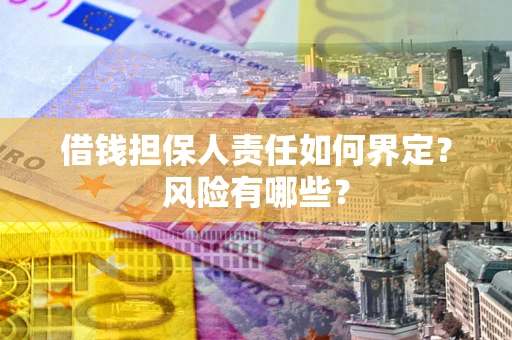 北京借钱担保人责任如何界定？风险有哪些？