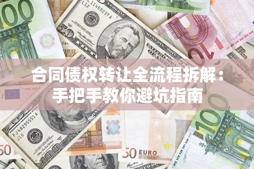 北京合同债权转让全流程拆解：手把手教你避坑指南