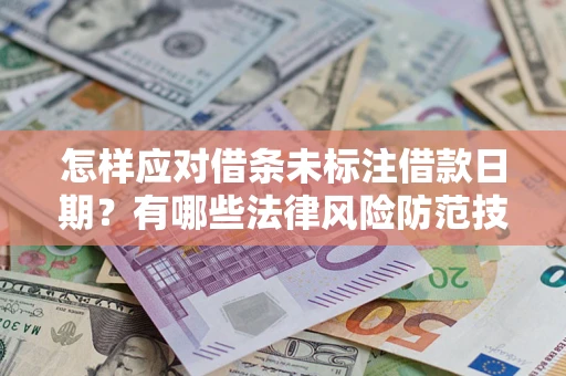 北京怎样应对借条未标注借款日期？有哪些法律风险防范技巧？