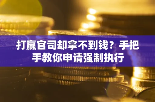 北京打赢官司却拿不到钱？手把手教你申请强制执行