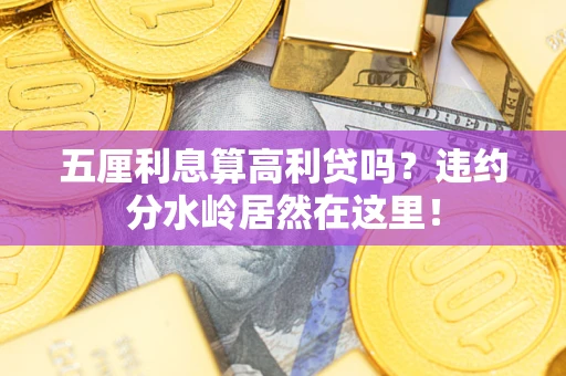 北京五厘利息算高利贷吗？违约分水岭居然在这里！