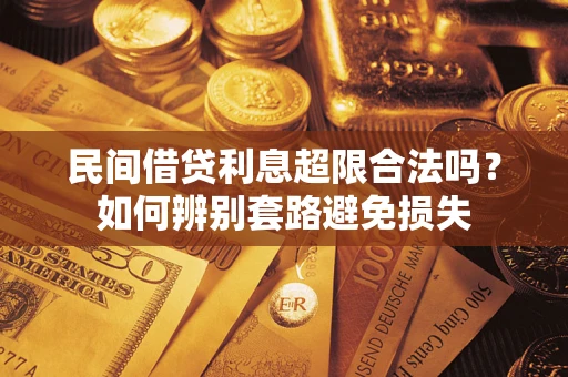 北京民间借贷利息超限合法吗？如何辨别套路避免损失