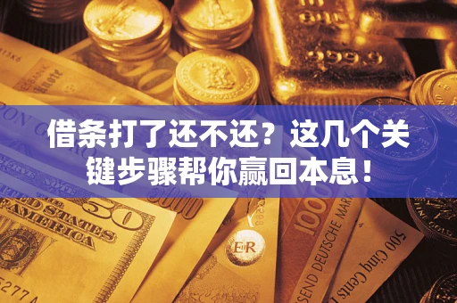 北京借条打了还不还？这几个关键步骤帮你赢回本息！