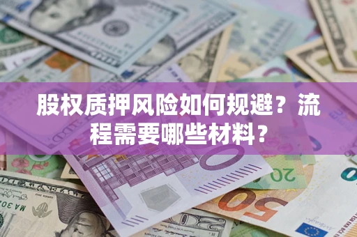 北京股权质押风险如何规避？流程需要哪些材料？
