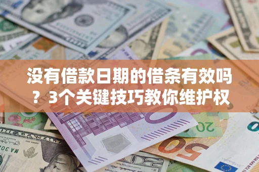北京没有借款日期的借条有效吗？3个关键技巧教你维护权益