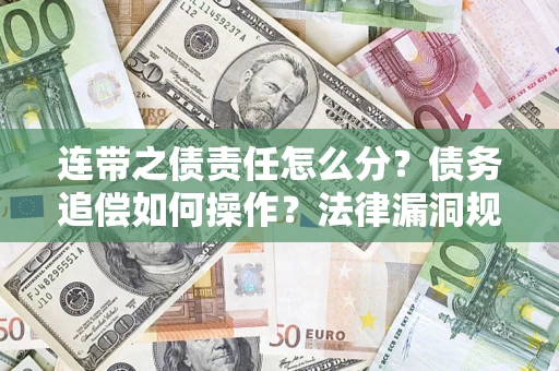 北京连带之债责任怎么分？债务追偿如何操作？法律漏洞规避指南