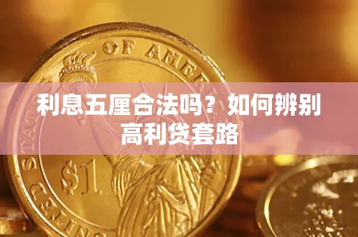 北京利息五厘合法吗？如何辨别高利贷套路