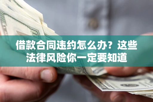 北京借款合同违约怎么办？这些法律风险你一定要知道
