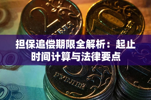 北京担保追偿期限全解析：起止时间计算与法律要点