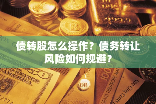 北京债转股怎么操作？债务转让风险如何规避？