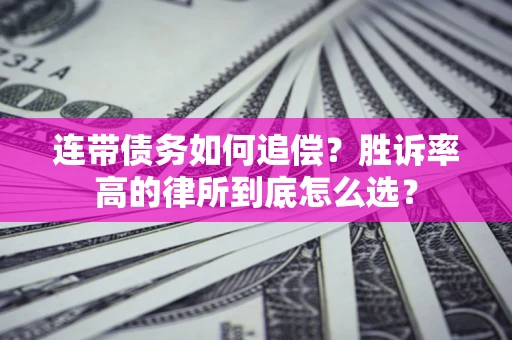 北京连带债务如何追偿？胜诉率高的律所到底怎么选？