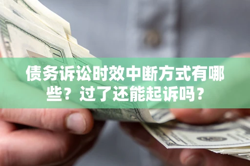 北京债务诉讼时效中断方式有哪些？过了还能起诉吗？