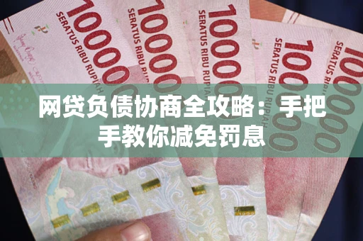 北京网贷负债协商全攻略：手把手教你减免罚息