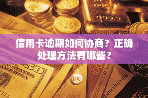 北京信用卡逾期如何协商？正确处理方法有哪些？