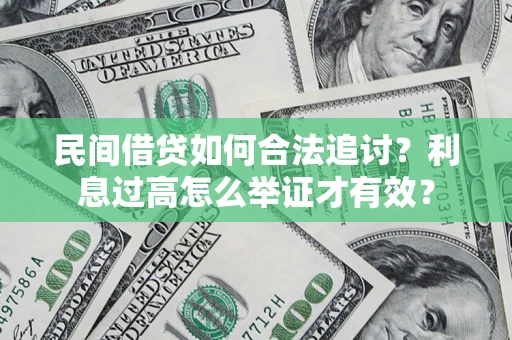 北京民间借贷如何合法追讨？利息过高怎么举证才有效？