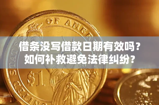 北京借条没写借款日期有效吗？如何补救避免法律纠纷？