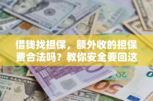 北京借钱找担保，额外收的担保费合法吗？教你安全要回这笔钱