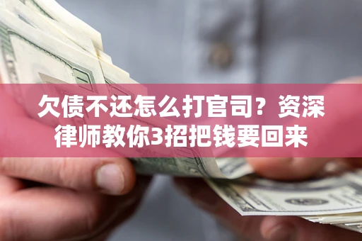北京欠债不还怎么打官司？资深律师教你3招把钱要回来
