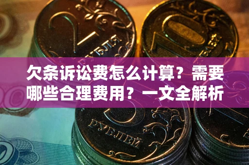 北京欠条诉讼费怎么计算？需要哪些合理费用？一文全解析