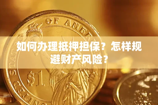北京如何办理抵押担保？怎样规避财产风险？