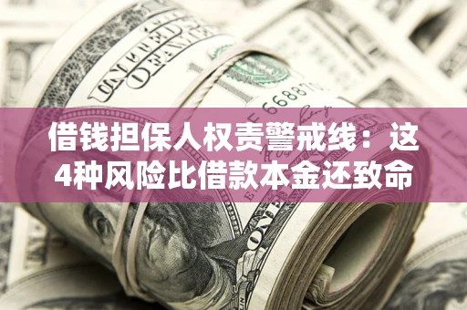 北京借钱担保人权责警戒线：这4种风险比借款本金还致命