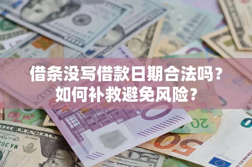 北京借条没写借款日期合法吗？如何补救避免风险？