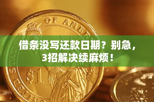北京借条没写还款日期？别急，3招解决续麻烦！