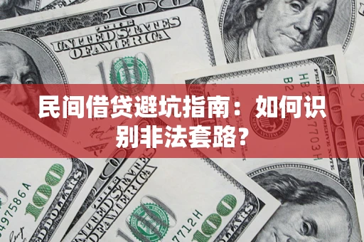 北京民间借贷避坑指南：如何识别非法套路？