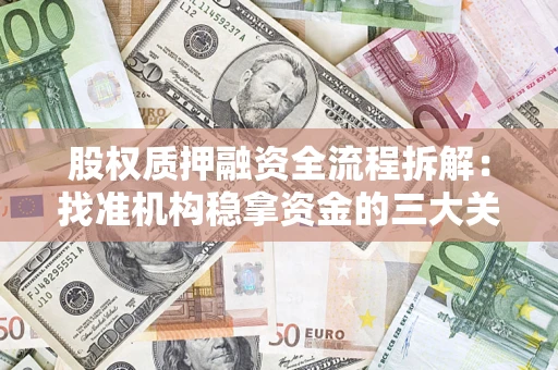 北京股权质押融资全流程拆解：找准机构稳拿资金的三大关键