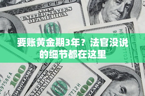北京要账黄金期3年？法官没说的细节都在这里