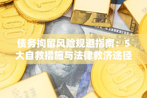 北京债务拘留风险规避指南：5大自救措施与法律救济途径